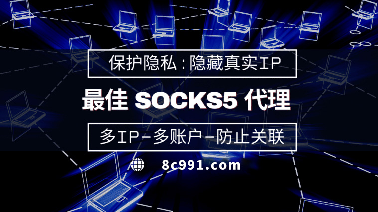 【黄冈代理IP】使用SOCKS5有什么好处？